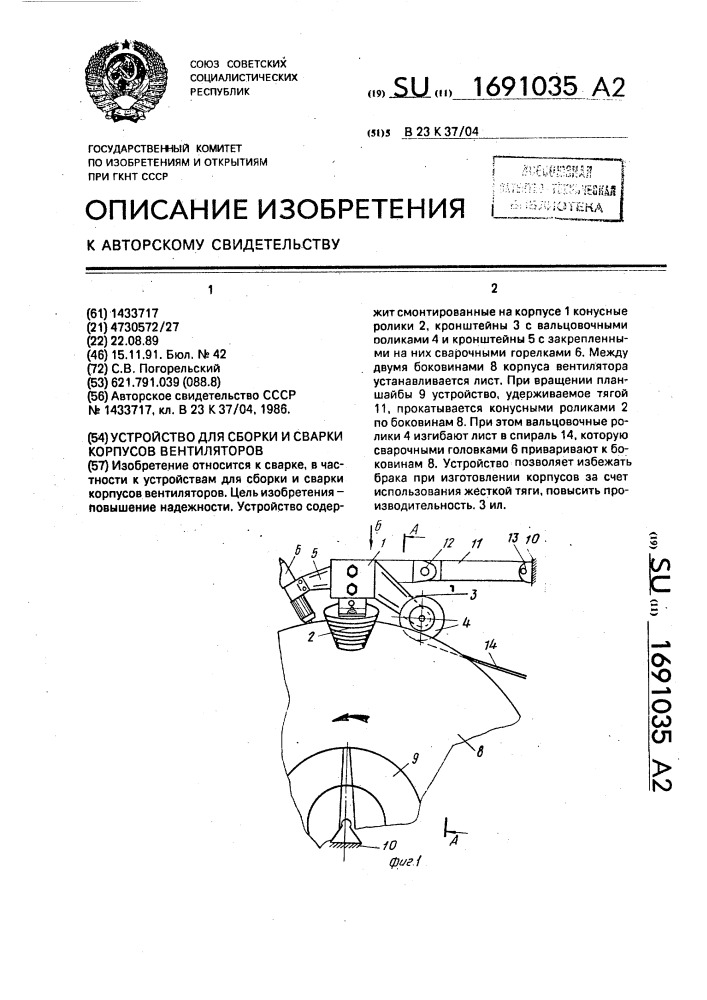 Устройство для сборки и сварки корпусов вентиляторов (патент 1691035)