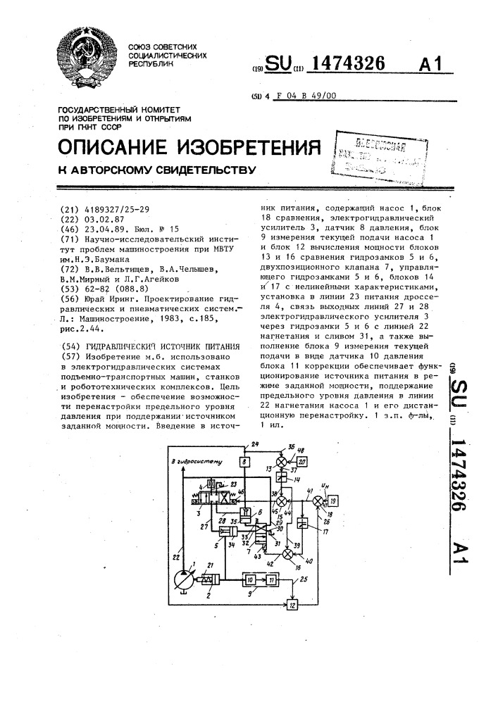 Гидравлический источник питания (патент 1474326)