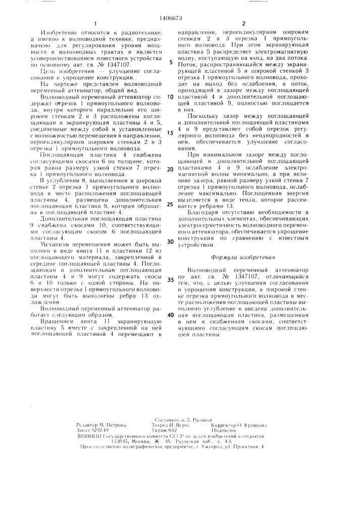 Волноводный переменный аттенюатор (патент 1406673)