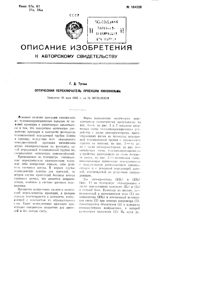 Оптический переключатель проекции кинофильма (патент 104528)