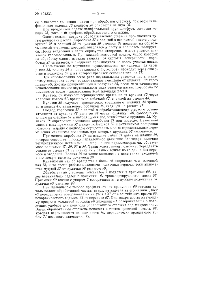 Автомат для чистовой обработки конического конца стержня малого диаметра (например, пуансона, цапф оси) (патент 124333)