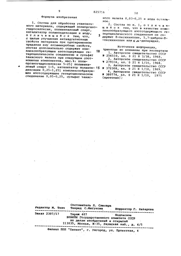 Состав дня обработки упаковочногоматериала (патент 825756)