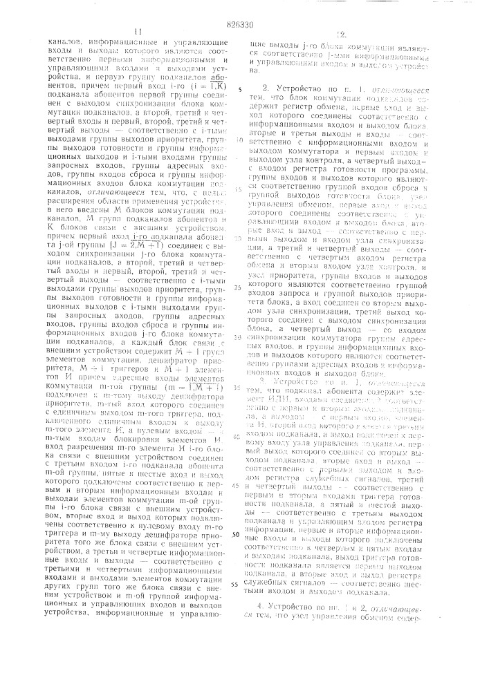 Устройство для обмена информацией (патент 826330)