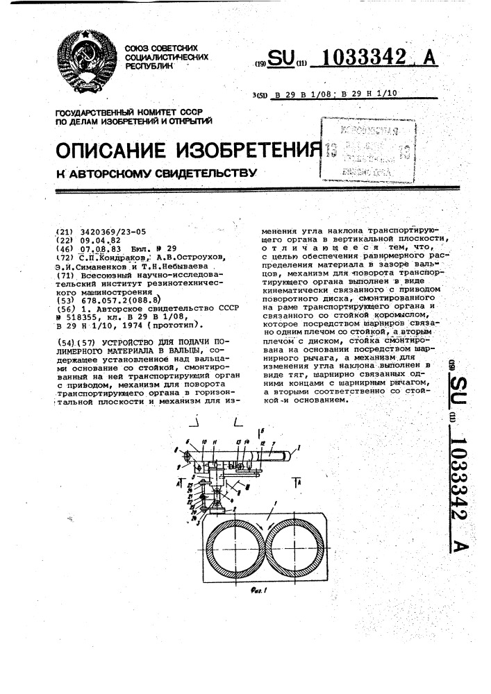 Устройство для подачи полимерного материала в вальцы (патент 1033342)
