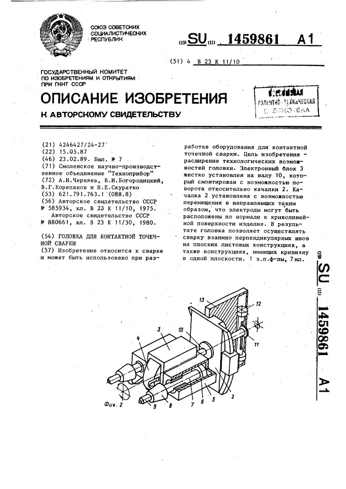 Головка для контактной точечной сварки (патент 1459861)