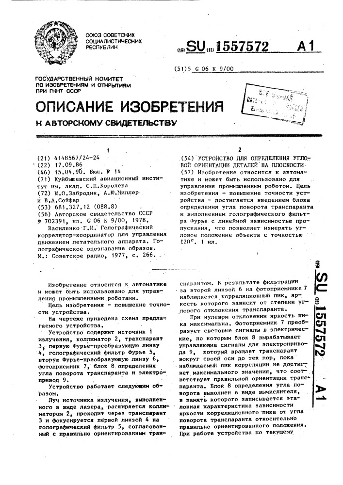 Устройство для определения угловой ориентации деталей на плоскости (патент 1557572)