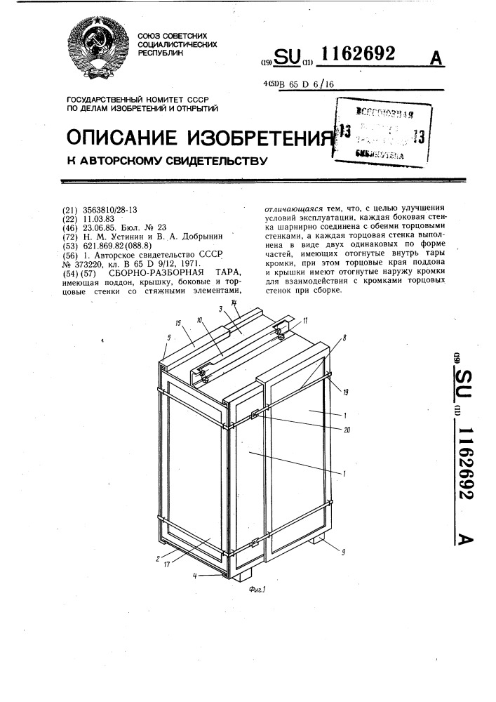 Сборно-разборная тара (патент 1162692)