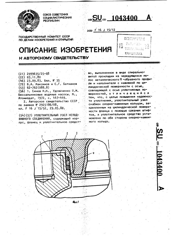 Уплотнительный узел неподвижного соединения (патент 1043400)