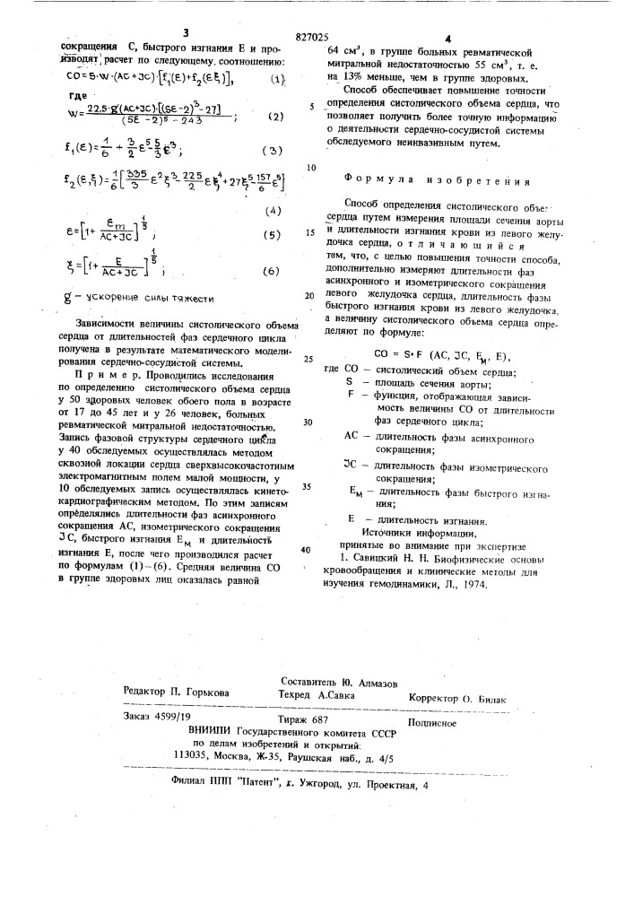 Способ определения систолическогооб'ема сердца (патент 827025)