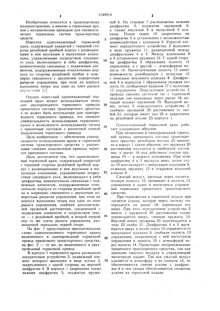 Односекционный тормозной кран (патент 1144914)