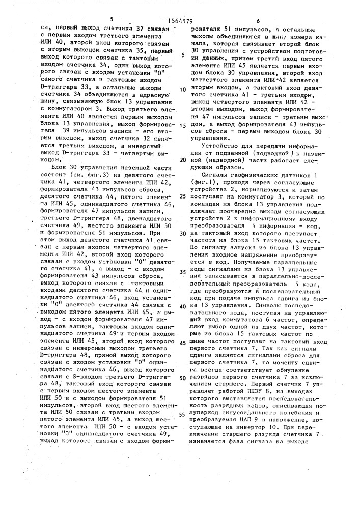 Устройство для передачи геофизической информации (патент 1564579)
