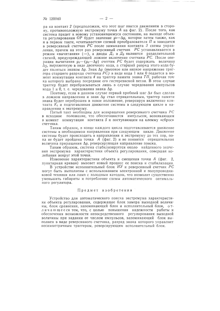 Устройство для автоматического поиска экстремума характеристики объекта регулирования (патент 120040)