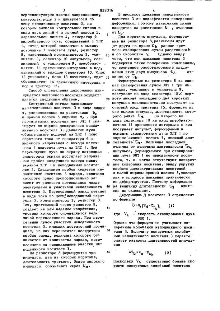 Способ определения деформаций дви-жущегося ленточного носителя (патент 838316)