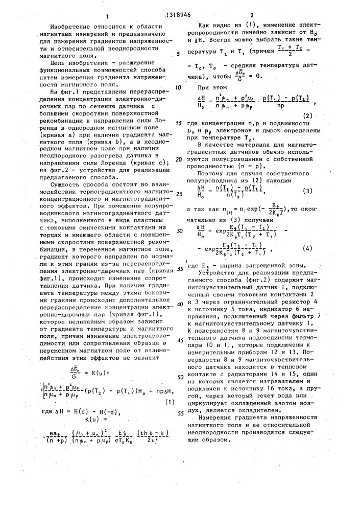 Способ измерения неоднородности напряженности магнитного поля магнитоградиентным гальваномагниторекомбинационным датчиком (патент 1318946)