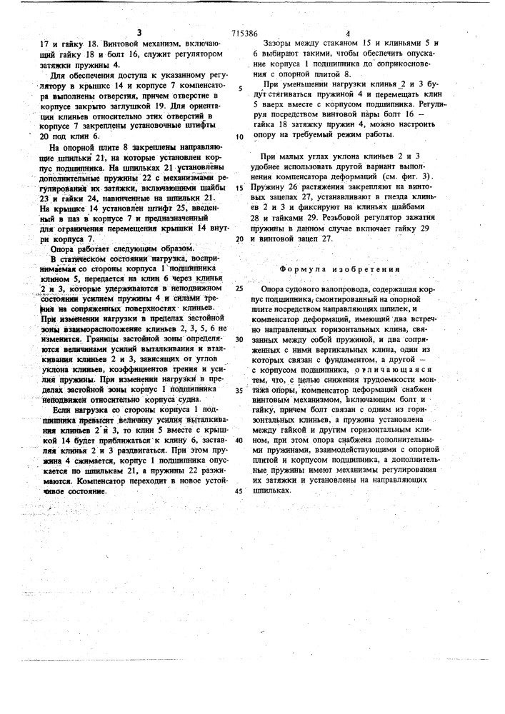 Опора судового валопровода (патент 715386)