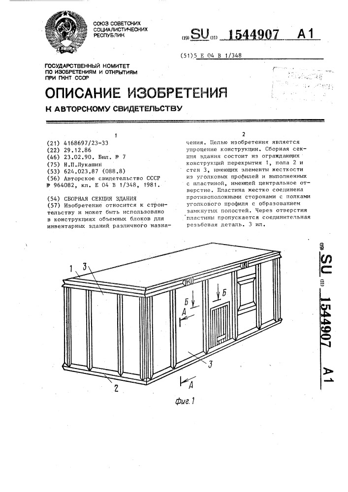 Сборная секция здания (патент 1544907)