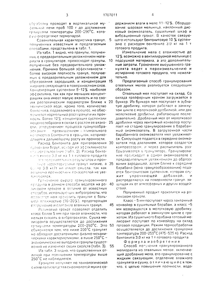 Способ получения гранулированного мелиоранта из отвальных мелов (патент 1707011)