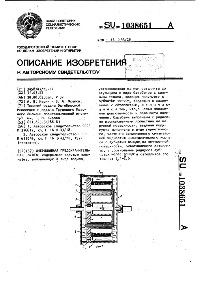 Инерционная предохранительная муфта (патент 1038651)