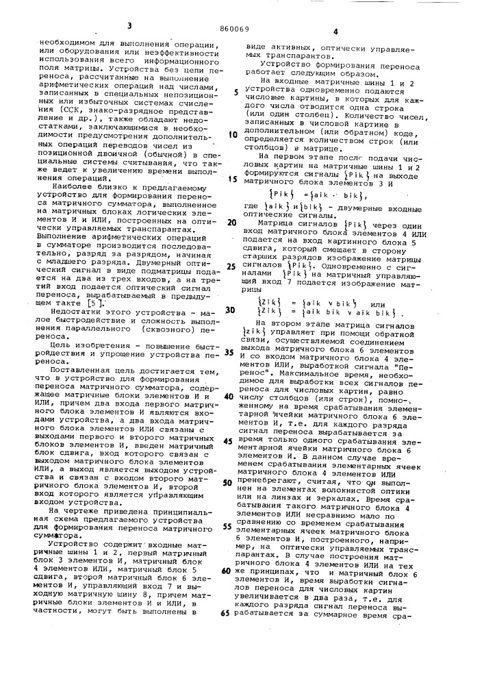 Устройство для формирования переноса матричного сумматора (патент 860069)