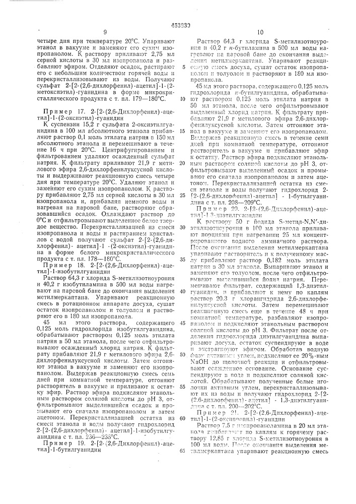 Способ получения соответственно замещенного фенацетилгуанидина (патент 453830)