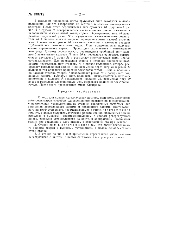 Станок для правки металлических прутков (патент 138212)