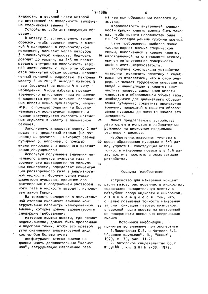 Устройство для измерения концентрации газов,растворенных в жидкостях (патент 941886)