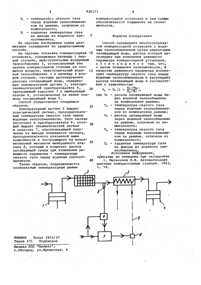 Способ охлаждения многоступенчатой компрессорной установки (патент 926371)