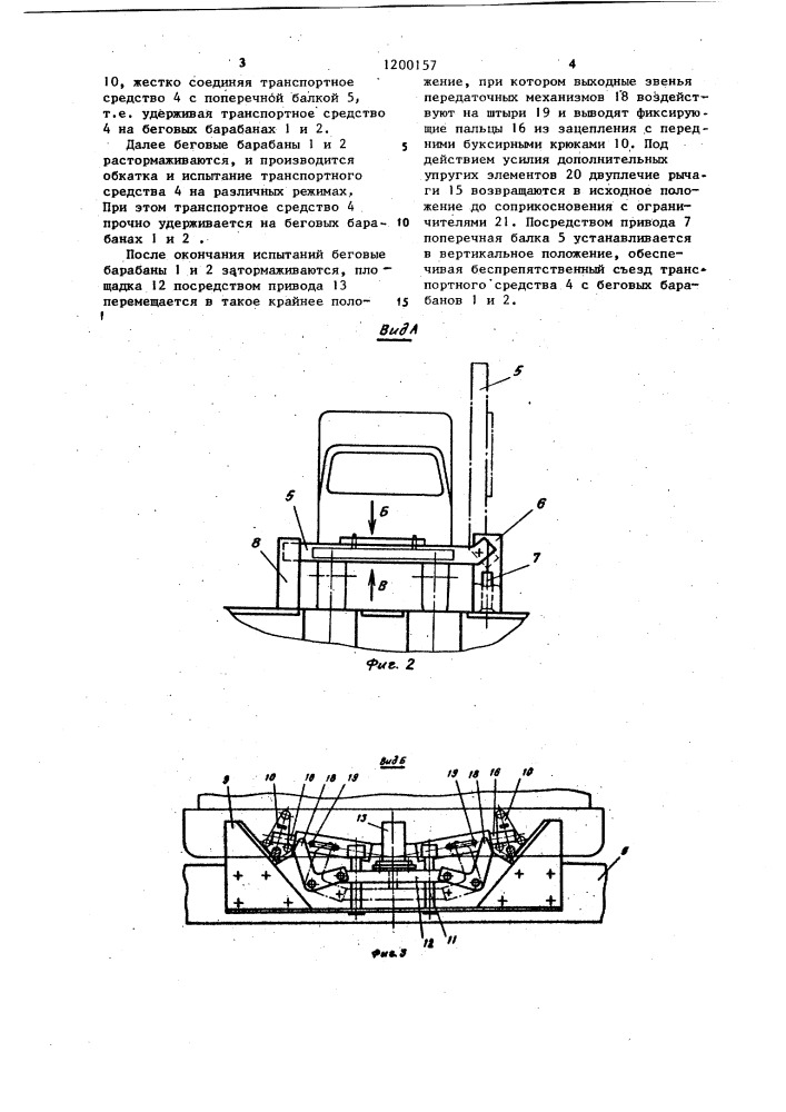 Стенд для испытания транспортных средств (патент 1200157)