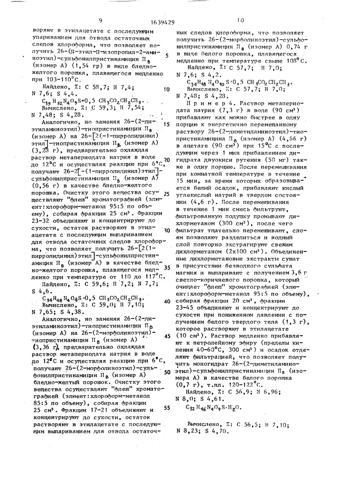 Способ получения производных пристинамицина п @ или их изомеров и смесей изомеров, или их кислых аддитивных солей (патент 1639429)