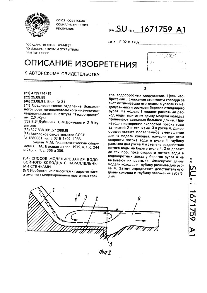 Способ моделирования водобойного колодца с параллельными стенками (патент 1671759)