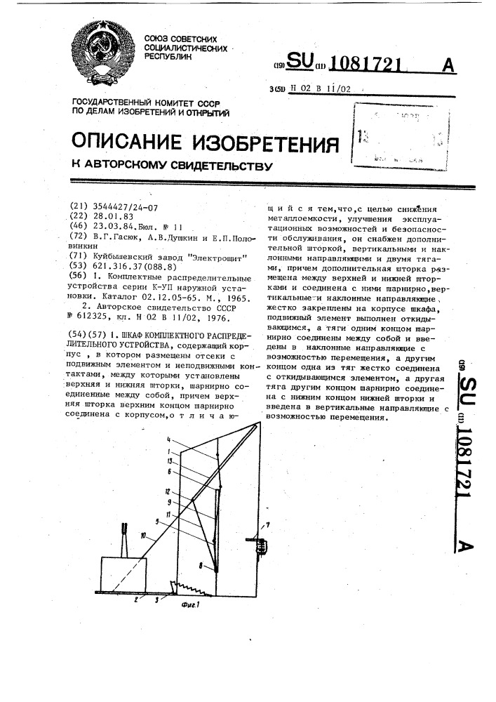 Шкаф комплектного распределительного устройства (патент 1081721)