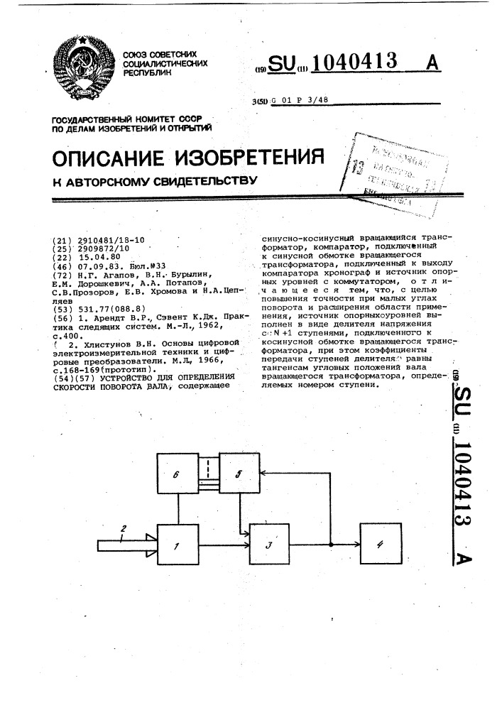 Устройство для определения скорости поворота вала (патент 1040413)