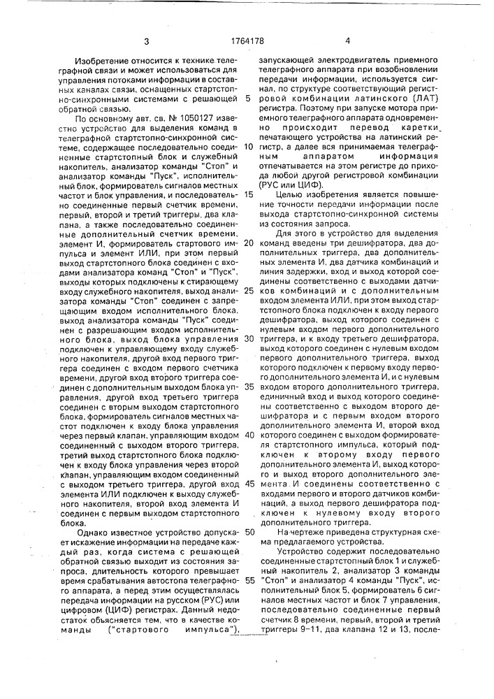 Устройство для выделения команд в телеграфной стартстопно- синхронной системе (патент 1764178)