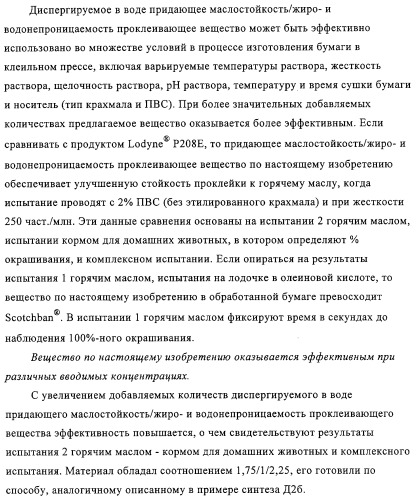 Придающее маслостойкость/жиро- и водонепроницаемость проклеивающее вещество для обработки целлюлозных материалов (патент 2325407)