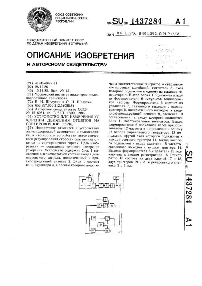 Устройство для измерения ускорения движения отцепов на сортировочной горке (патент 1437284)