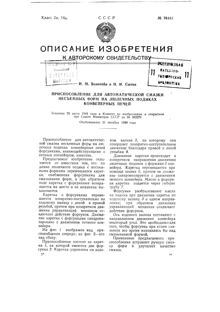 Приспособление для автоматической смазки несъемных форм на люлечных подиках конвейерных печей (патент 76189)