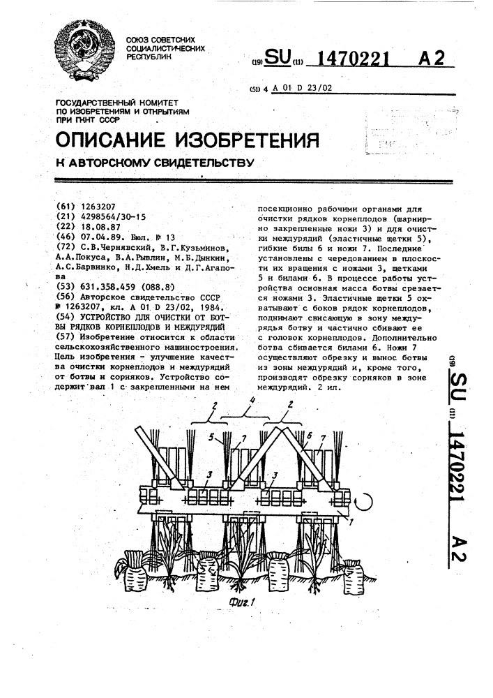 Устройство для очистки от ботвы рядков корнеплодов и междурядий (патент 1470221)