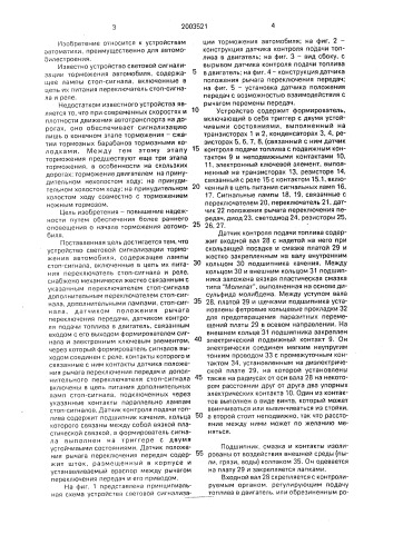Устройство световой сигнализации торможения автомобиля (патент 2003521)