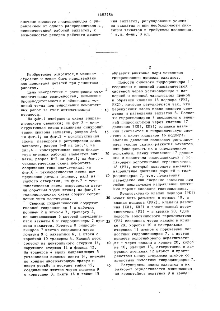 Гидравлический съемник (патент 1482784)