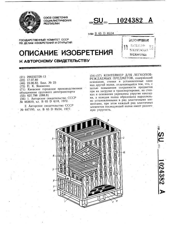 Контейнер для легкоповреждаемых предметов (патент 1024382)