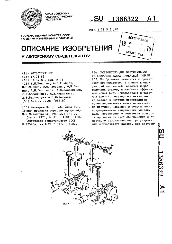 Устройство для вертикальной регулировки валка прокатной клети (патент 1386322)