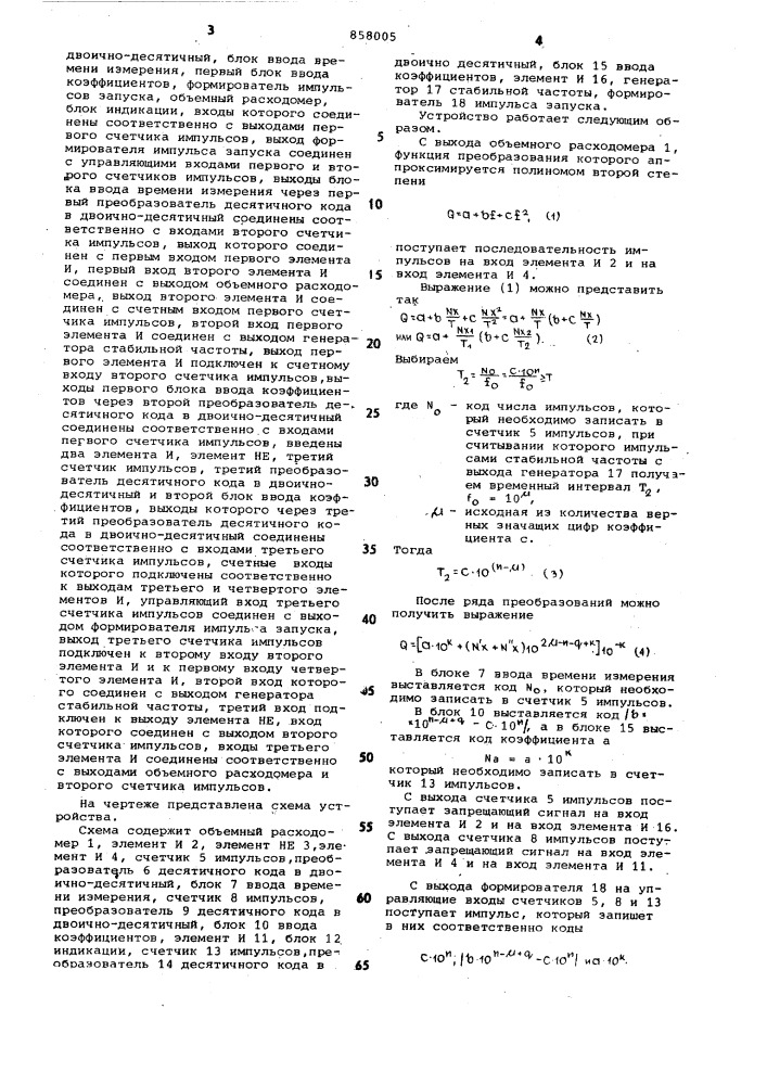 Устройство для вычисления объемного расхода (патент 858005)