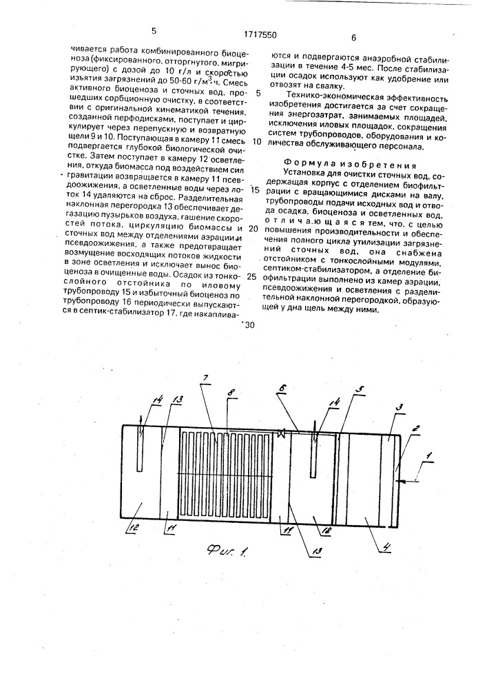 Установка для очистки сточных вод (патент 1717550)