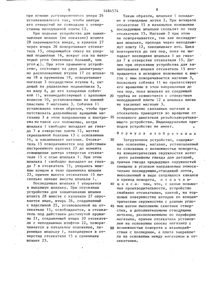 Загрузочное устройство (патент 1484574)