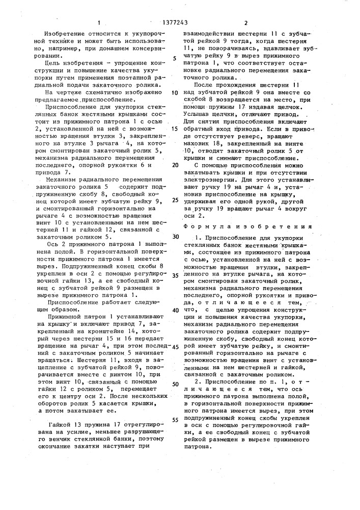 Приспособление для укупорки стеклянных банок жестяными крышками (патент 1377243)