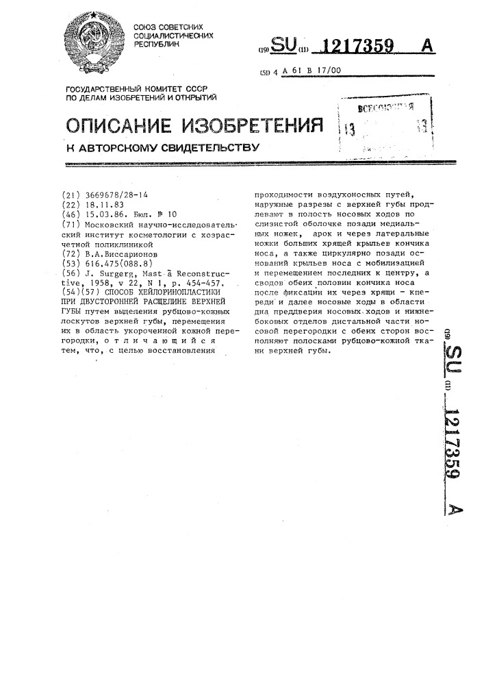 Способ хейлоринопластики при двусторонней расщелине верхней губы (патент 1217359)