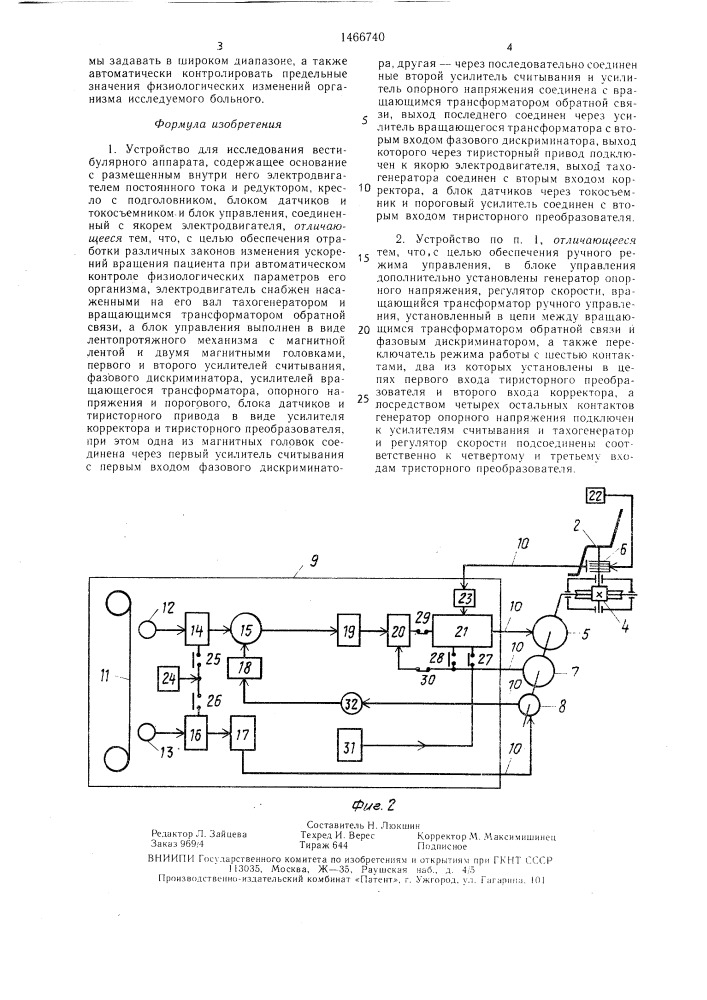 Устройство для исследования вестибулярного аппарата (патент 1466740)