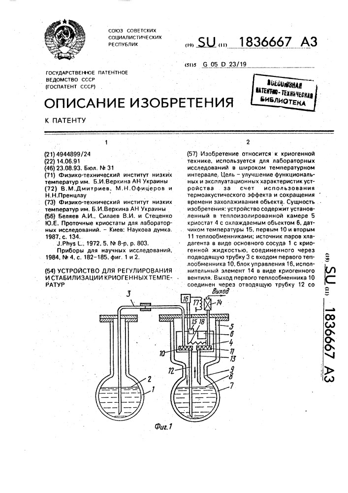 Устройство для регулирования и стабилизации криогенных температур (патент 1836667)