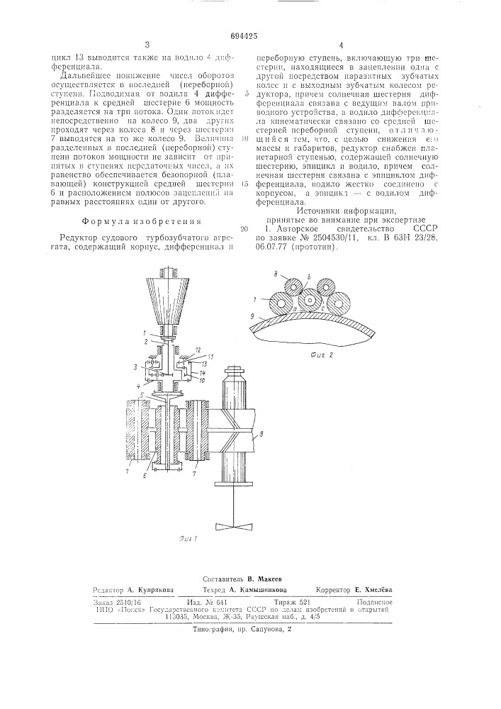 Редуктор судового турбозубчатого агрегата (патент 694425)