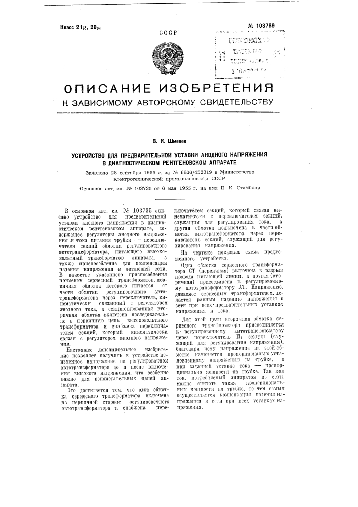 Устройство для предварительной уставки анодного напряжения в диагностическом рентгеновском аппарате (патент 103789)